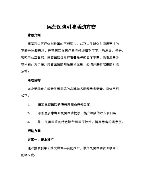 民营医院引流活动方案