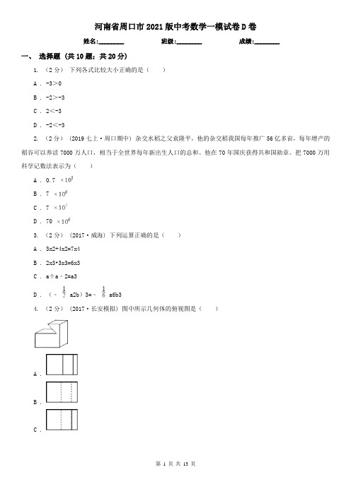 河南省周口市2021版中考数学一模试卷D卷