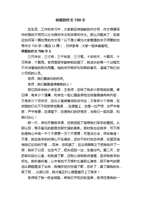 关于师爱的优秀作文700字（精选11篇）