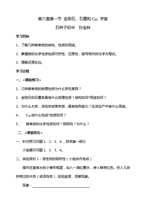 第六章第一节金刚石、石墨和C60学案