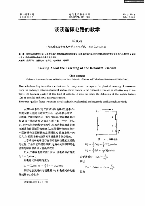 谈谈谐振电路的教学