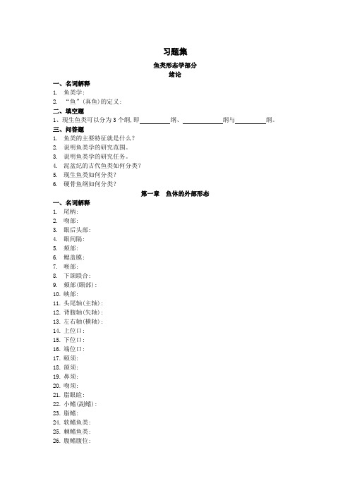 10《鱼类学与鱼类学实验》习题集