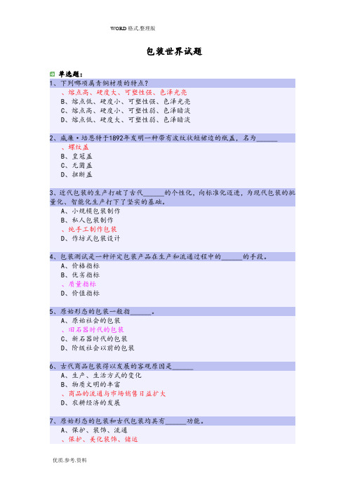 湖南工业大学包装世界题目[完整版]