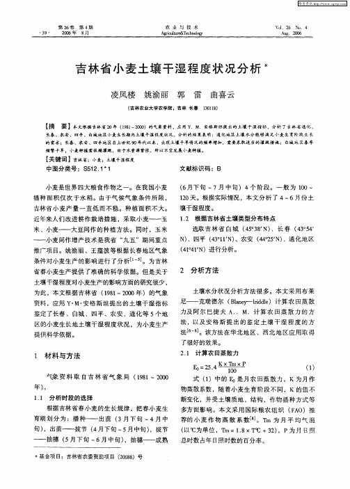 吉林省小麦土壤干湿程度状况分析