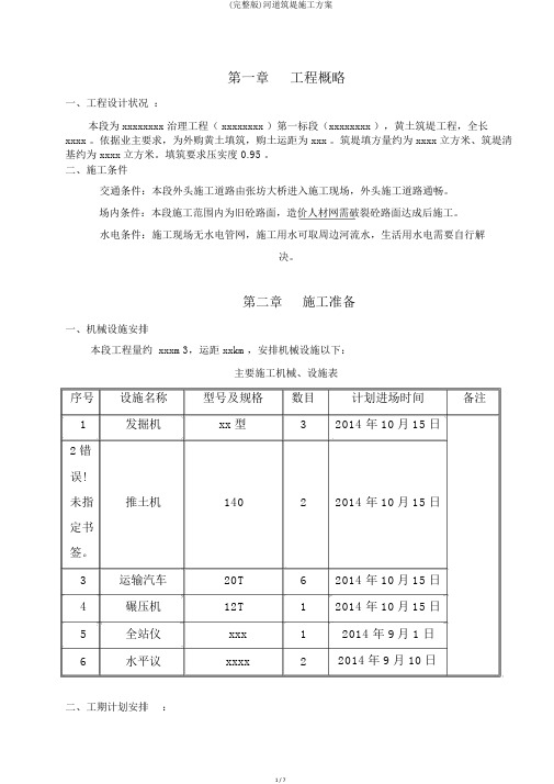 (完整版)河道筑堤施工方案