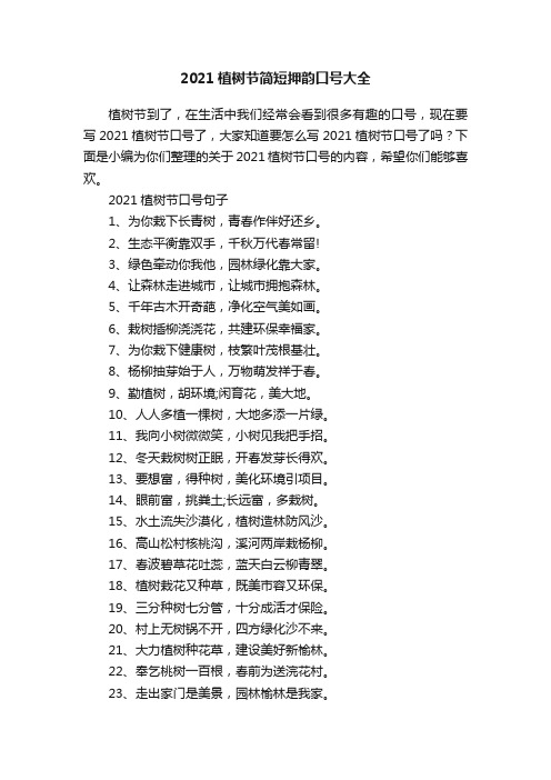 2021植树节简短押韵口号大全