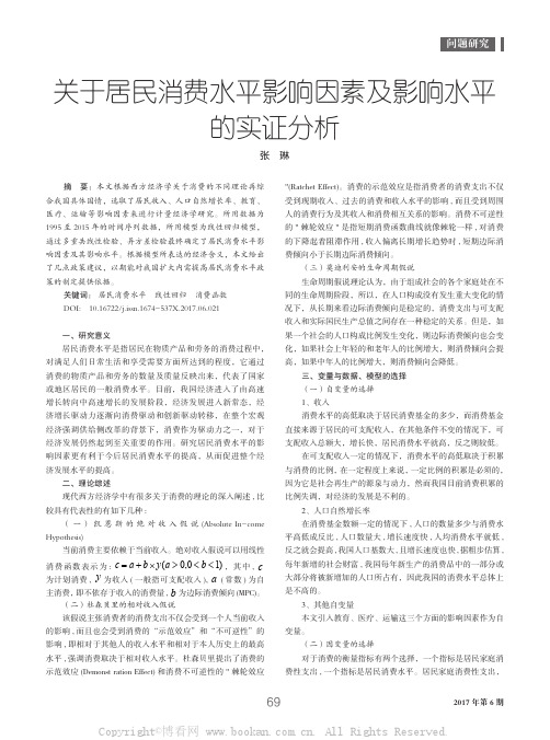 关于居民消费水平影响因素及影响水平的实证分析