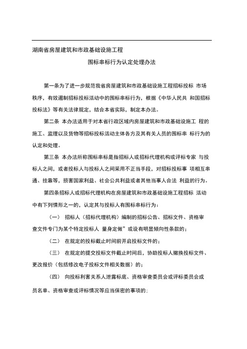 湖南省房屋建筑和市政基础设施工程围标串标行为认定处理办法