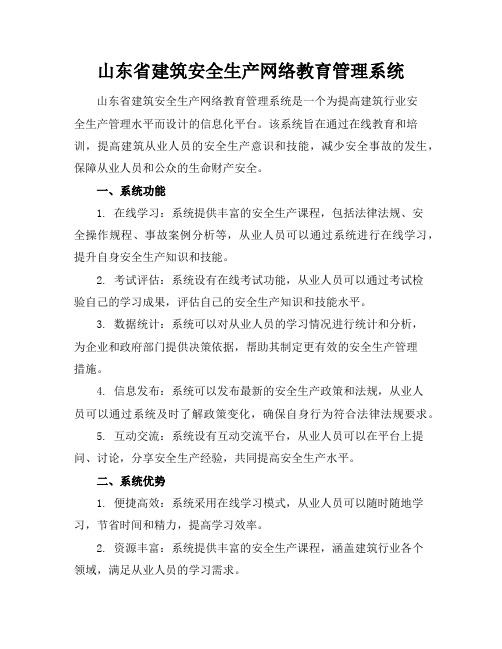 山东省建筑安全生产网络教育管理系统