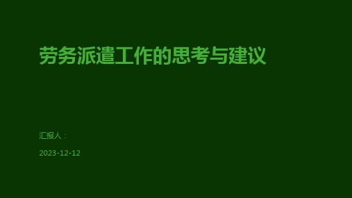 劳务派遣工作的思考与建议