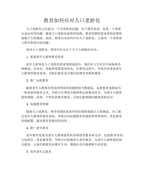 教育如何应对人口老龄化