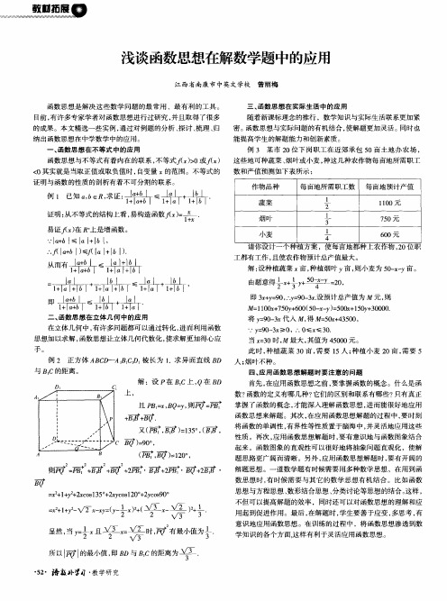 浅谈函数思想在解数学题中的应用