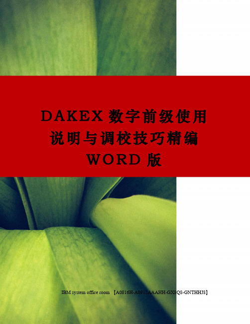 dake数字前级使用说明与调校技巧定稿版