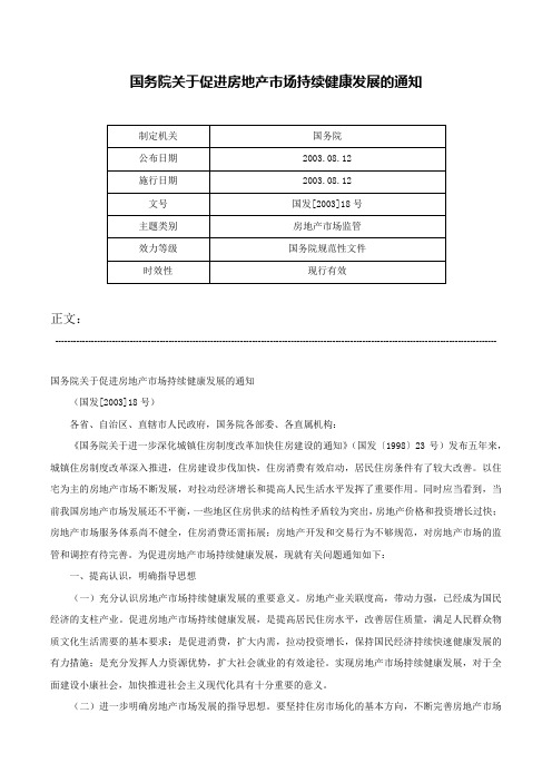 国务院关于促进房地产市场持续健康发展的通知-国发[2003]18号