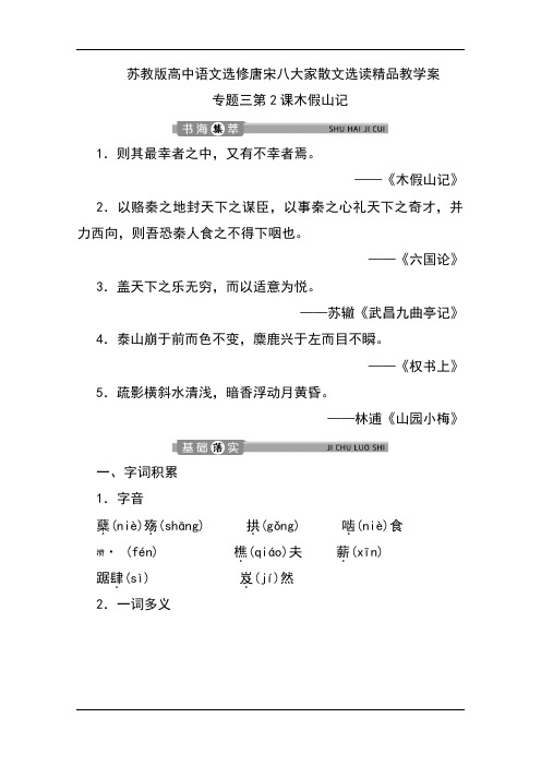 苏教版高中语文选修唐宋八大家散文选读精品教学案：专题三第2课木假山记