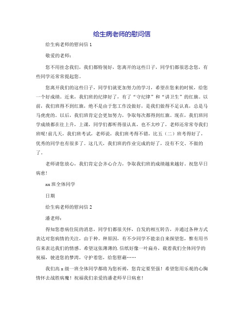 给生病老师的慰问信