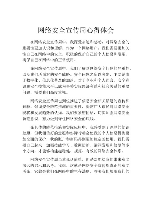 网络安全宣传周心得体会