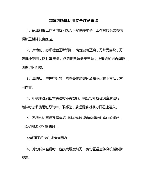 钢筋切断机使用安全注意事项