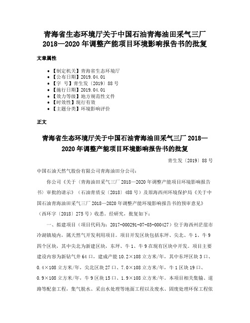 青海省生态环境厅关于中国石油青海油田采气三厂2018—2020年调整产能项目环境影响报告书的批复