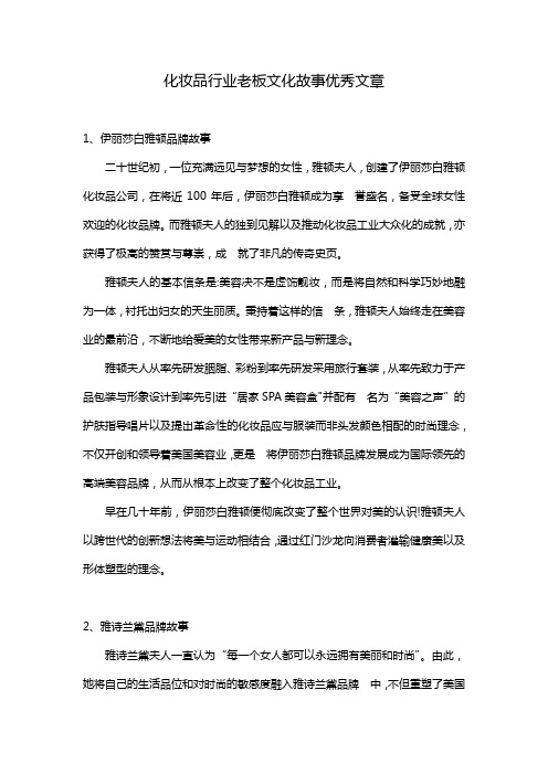 化妆品行业老板文化故事优秀文章