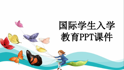 国际学生入学教育PPT课件