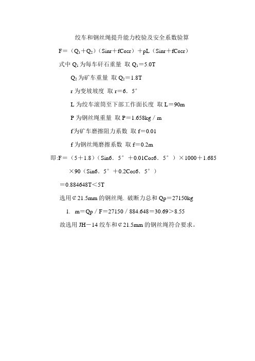 绞车钢丝绳校验及安全系数验算