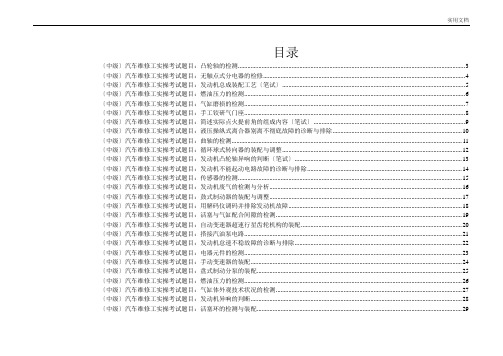 汽车中级维修工实训考试常见题目汇总