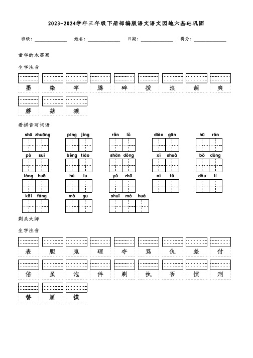 2023-2024学年三年级下册部编版语文语文园地六基础巩固(附参考答案)