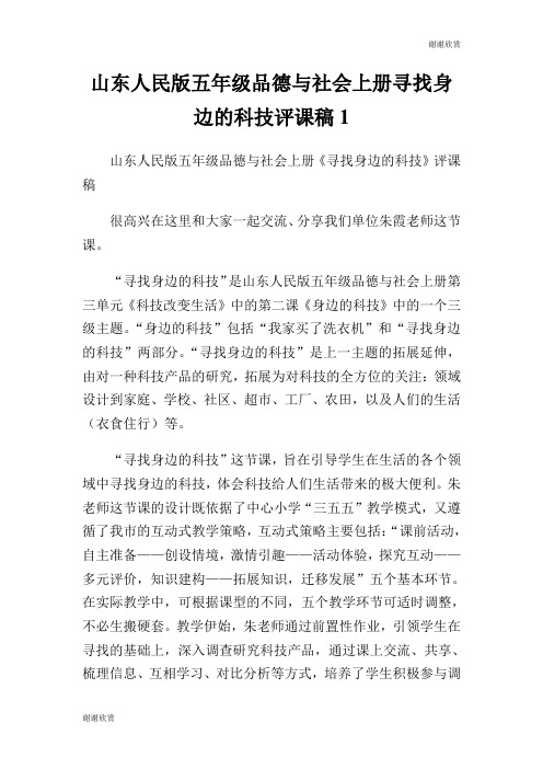 山东人民版五年级品德与社会上册寻找身边的科技评课稿.doc