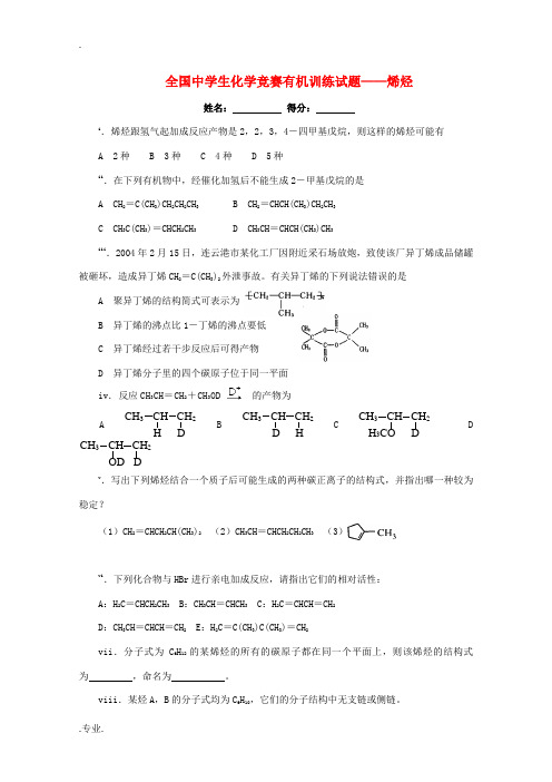 全国中学生2011高中化学竞赛有机训练 2烯烃试题