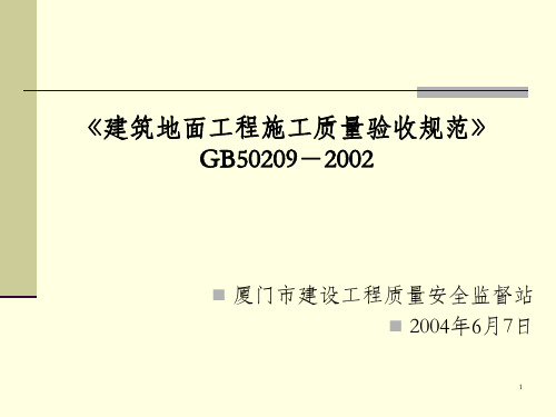 《建筑地面工程施工质量验收规范》GB50209-