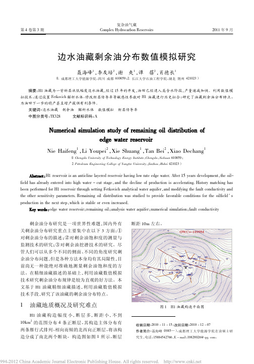 边水油藏剩余油分布数值模拟研究_聂海峰