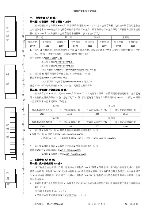 2011年12月高级卷烟商品营销职业技能---试卷正文及答案