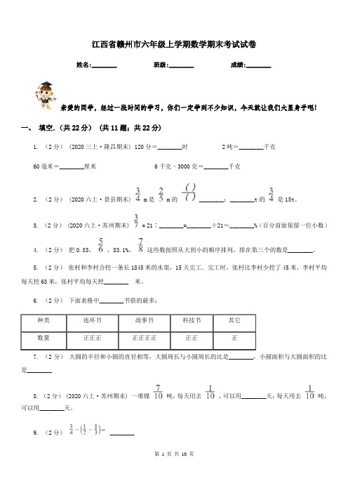 江西省赣州市六年级上学期数学期末考试试卷