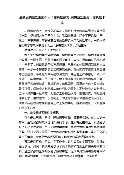 最新思想政治表现个人工作总结范文_思想政治表现工作总结5篇