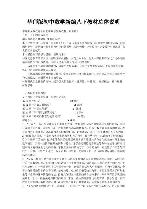 华师版初中数学新编八下教材总体说明