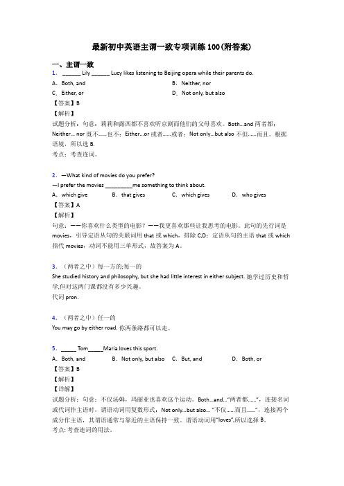 最新初中英语主谓一致专项训练100(附答案)