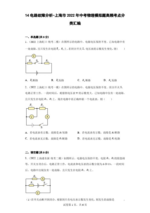 14电路故障分析-上海市2022年中考物理模拟题高频考点分类汇编