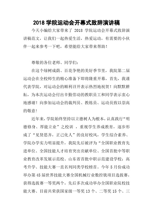 2018学院运动会开幕式致辞演讲稿