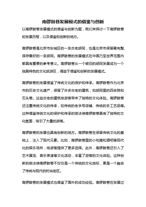 南锣鼓巷发展模式的借鉴与创新