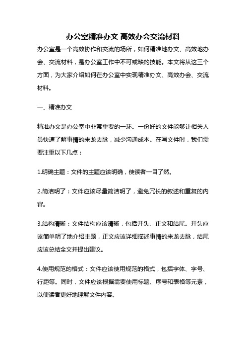 办公室精准办文 高效办会交流材料