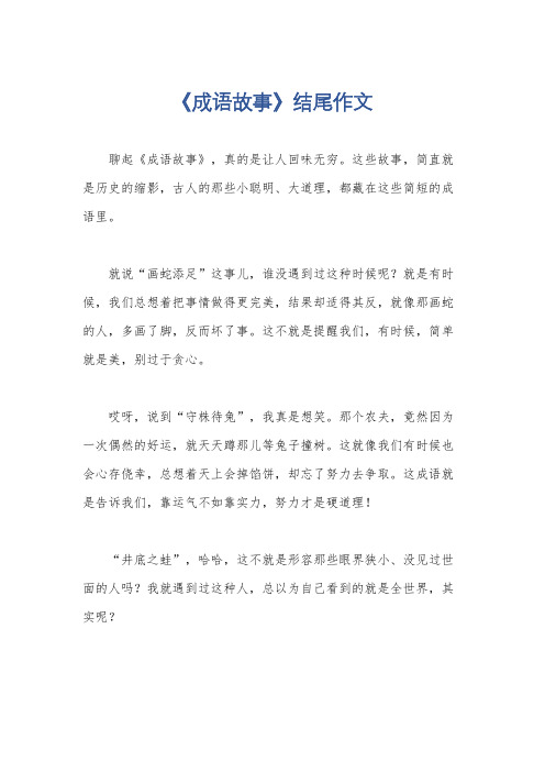 《成语故事》结尾作文