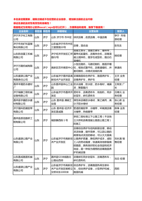 2020新版山东省济宁沥青工商企业公司名录名单黄页大全80家