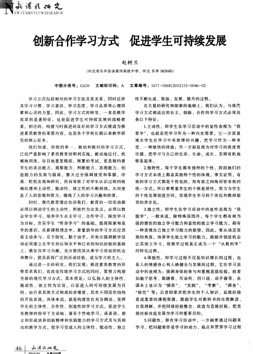 创新合作学习方式促进学生可持续发展