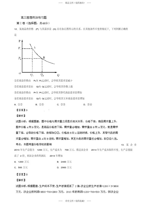 【名师解析】山东省青岛市高三上学期期中考试文综政治试题版含解析