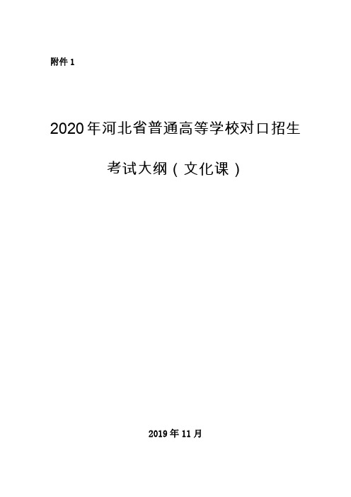 2020年河北省普通高等学校对口招生考试大纲(文化课)