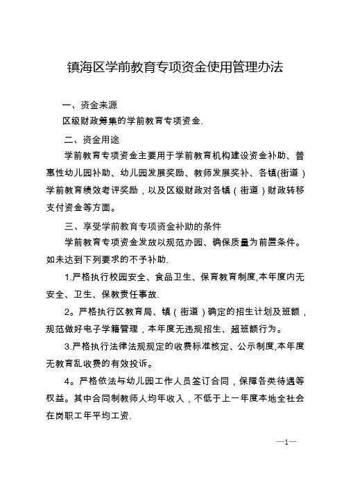 镇海区学前教育专项资金使用管理办法