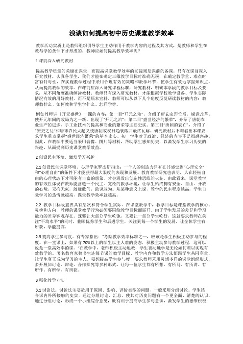 浅谈如何提高初中历史课堂教学效率