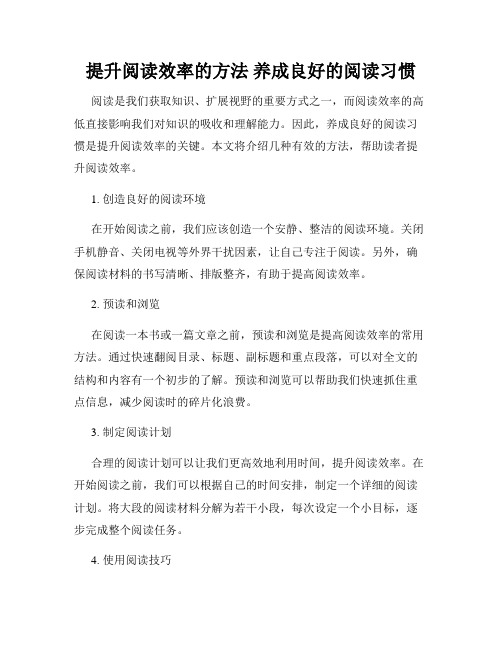 提升阅读效率的方法 养成良好的阅读习惯