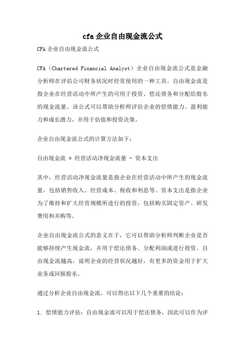 cfa企业自由现金流公式